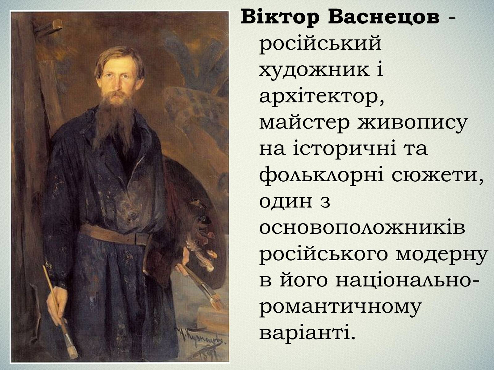 Презентація на тему «Васнецов Віктор Михайлович» (варіант 1) - Слайд #2 Презентація на тему «Васнецов Віктор Михайлович» (варіант 1) - Слайд #2