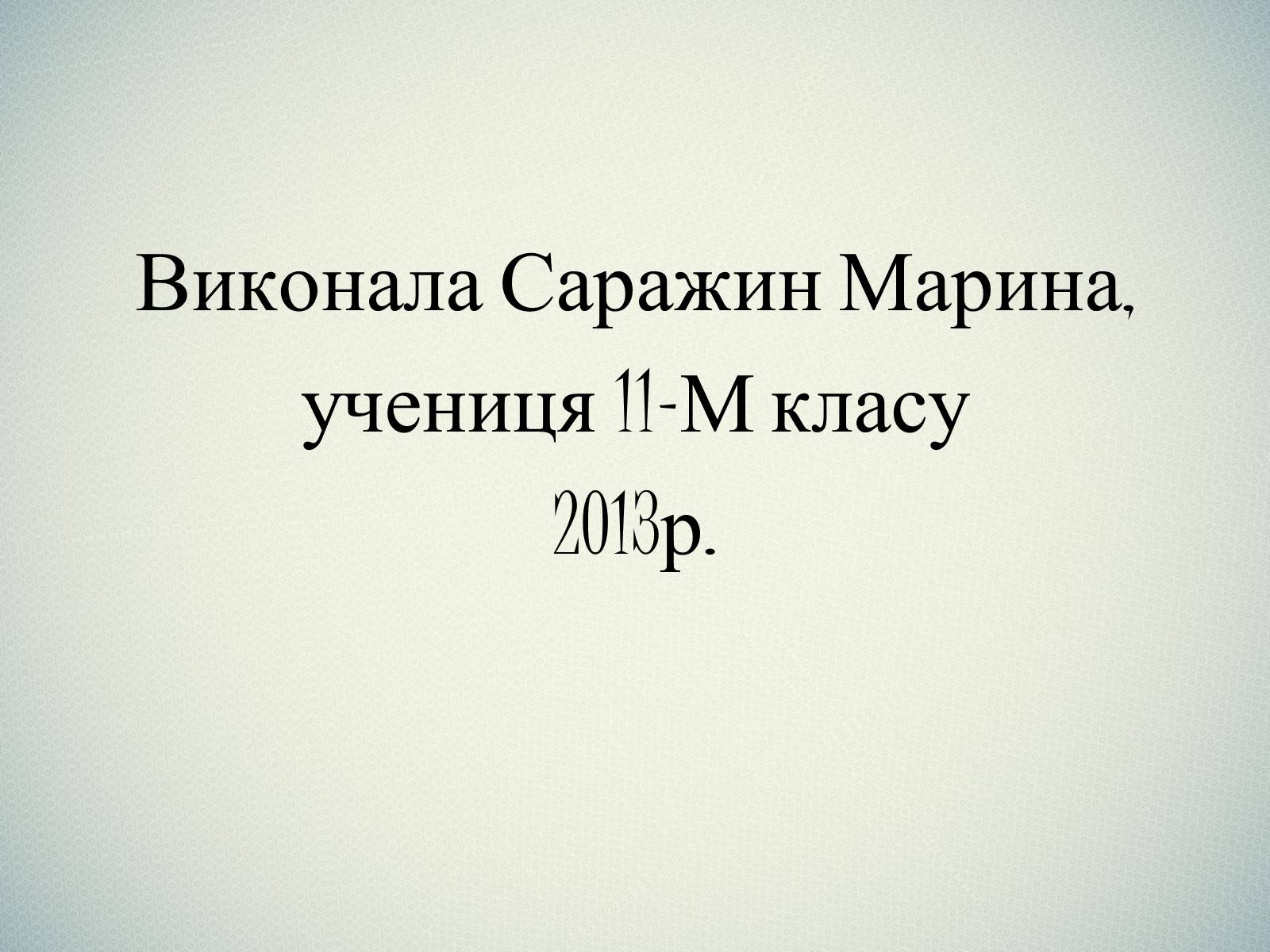 Презентація на тему «Васнецов Віктор Михайлович» (варіант 1) - Слайд #20 Презентація на тему «Васнецов Віктор Михайлович» (варіант 1) - Слайд #20