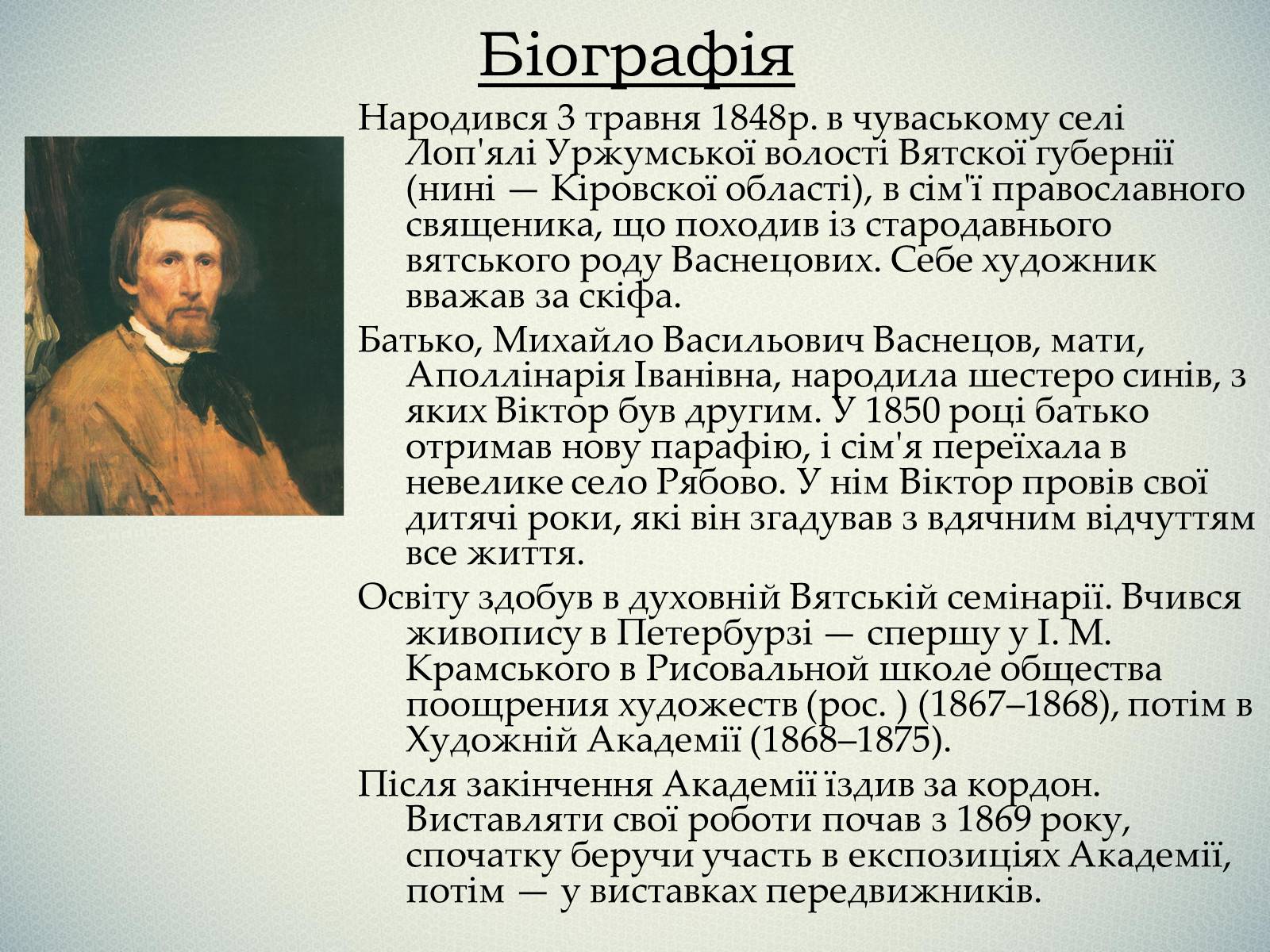 Презентація на тему «Васнецов Віктор Михайлович» (варіант 1) - Слайд #3 Презентація на тему «Васнецов Віктор Михайлович» (варіант 1) - Слайд #3