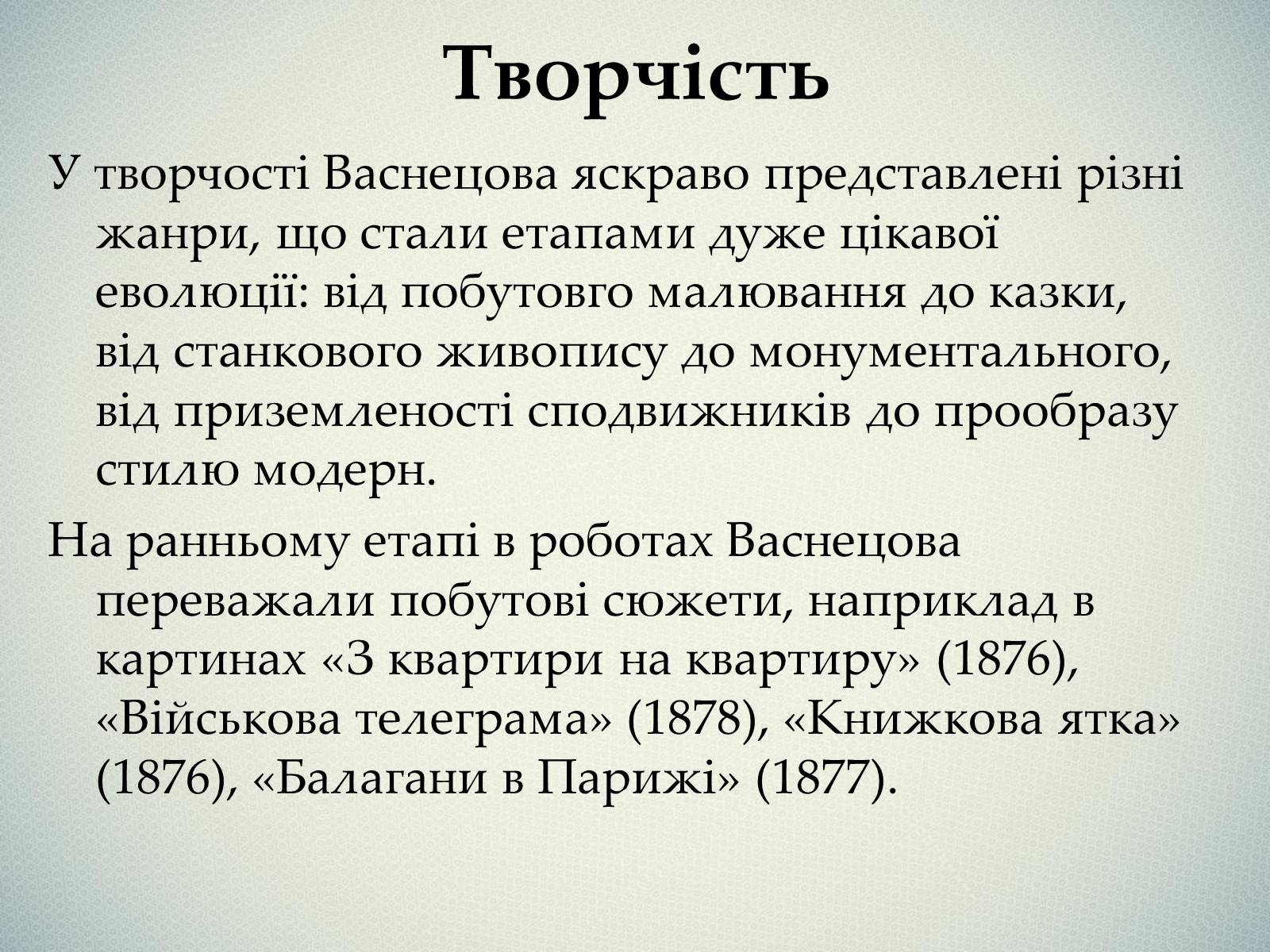 Презентація на тему «Васнецов Віктор Михайлович» (варіант 1) - Слайд #5 Презентація на тему «Васнецов Віктор Михайлович» (варіант 1) - Слайд #5
