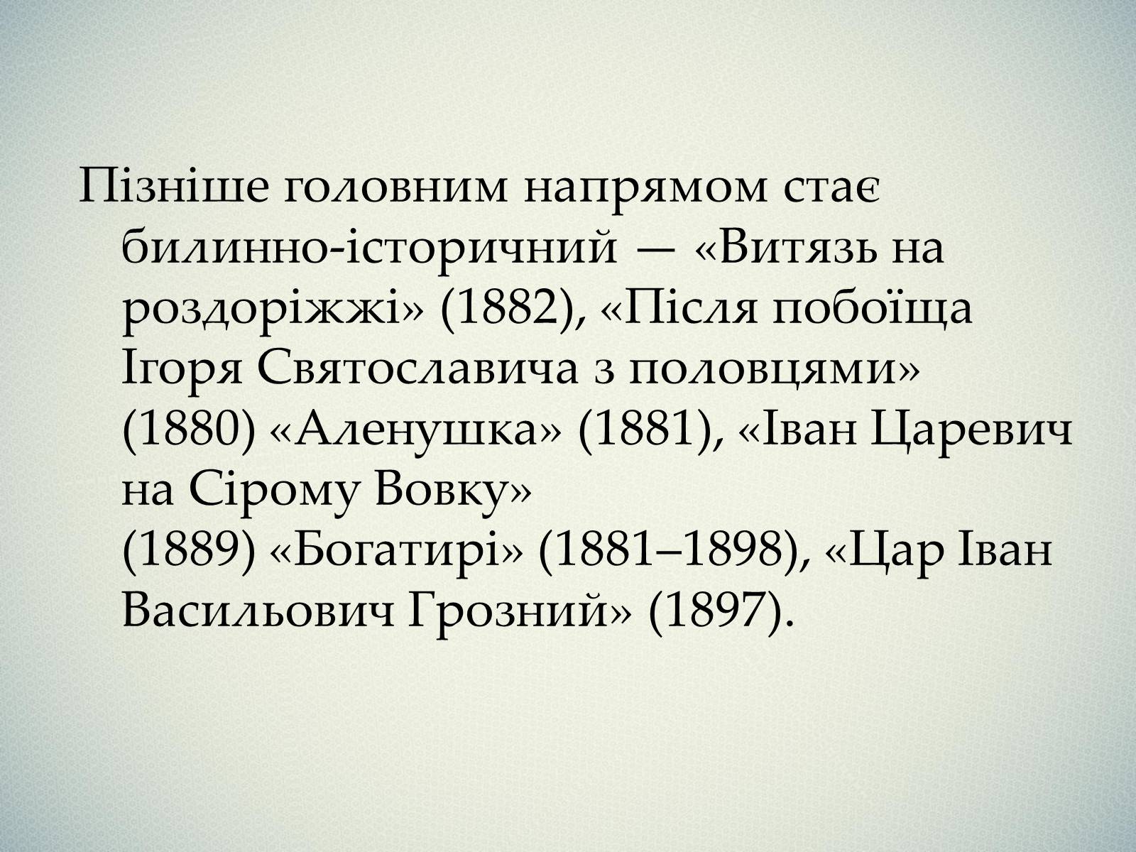 Презентація на тему «Васнецов Віктор Михайлович» (варіант 1) - Слайд #7 Презентація на тему «Васнецов Віктор Михайлович» (варіант 1) - Слайд #7