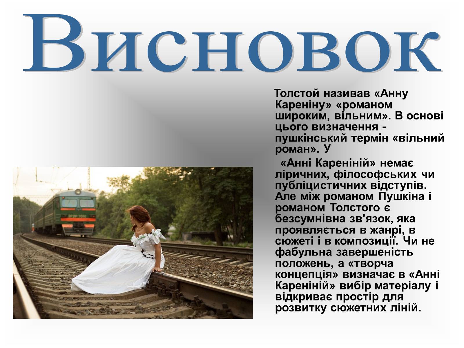Презентація на тему «Анна Кареніна» (варіант 1) - Слайд #10 Презентація на тему «Анна Кареніна» (варіант 1) - Слайд #10