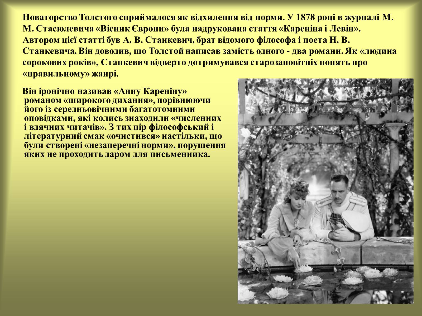 Презентація на тему «Анна Кареніна» (варіант 1) - Слайд #11 Презентація на тему «Анна Кареніна» (варіант 1) - Слайд #11