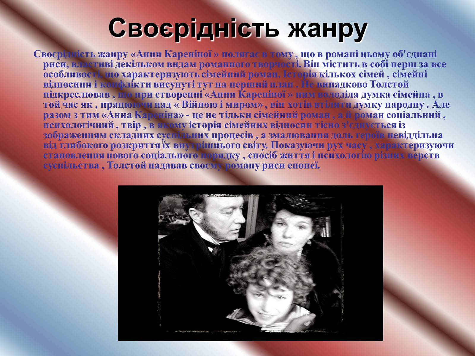 Презентація на тему «Анна Кареніна» (варіант 1) - Слайд #6 Презентація на тему «Анна Кареніна» (варіант 1) - Слайд #6