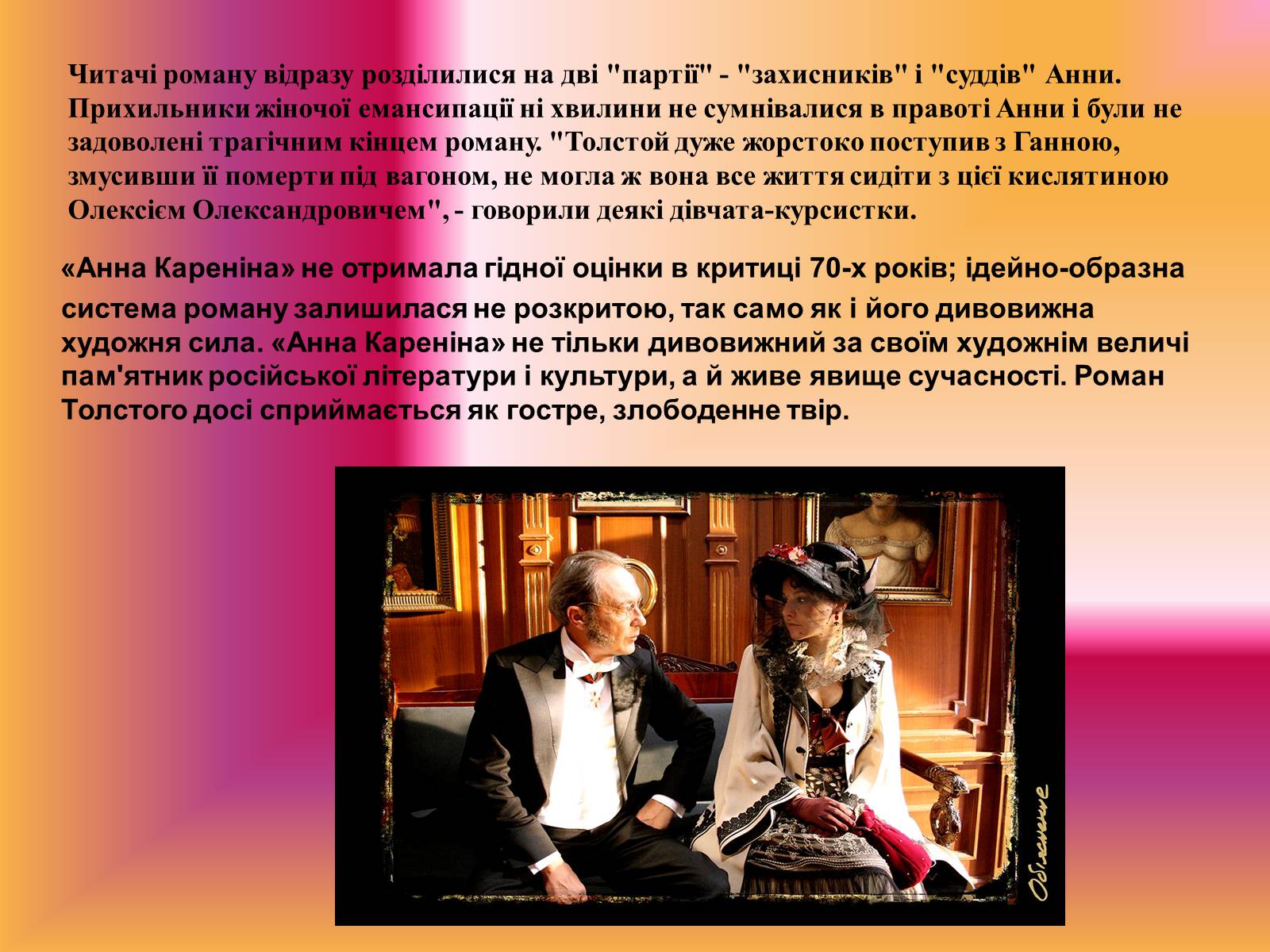 Презентація на тему «Анна Кареніна» (варіант 1) - Слайд #9 Презентація на тему «Анна Кареніна» (варіант 1) - Слайд #9