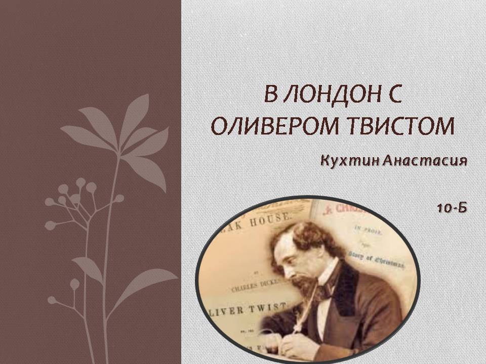 Презентація на тему «В Лондон с Оливером Твистом» - Слайд #1 Презентація на тему «В Лондон с Оливером Твистом» - Слайд #1