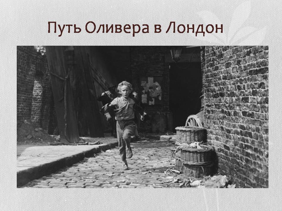 Презентація на тему «В Лондон с Оливером Твистом» - Слайд #10 Презентація на тему «В Лондон с Оливером Твистом» - Слайд #10