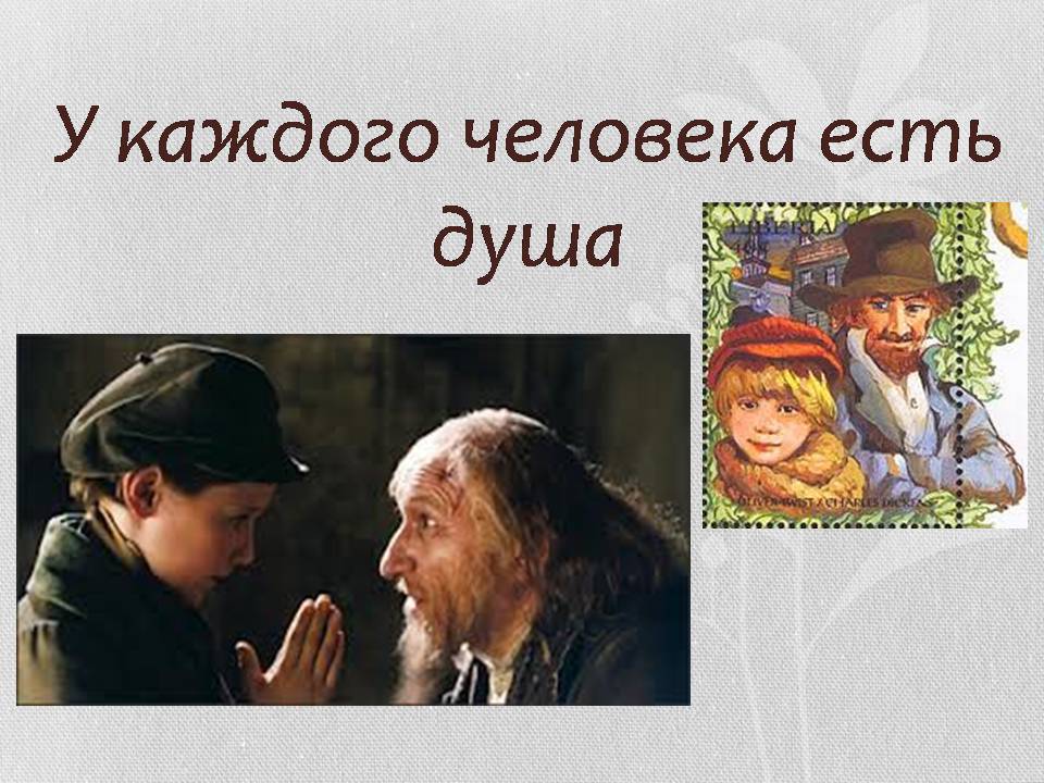 Презентація на тему «В Лондон с Оливером Твистом» - Слайд #12 Презентація на тему «В Лондон с Оливером Твистом» - Слайд #12