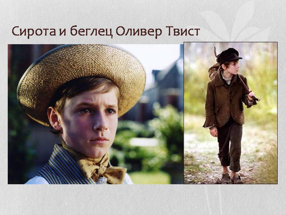Презентація на тему «В Лондон с Оливером Твистом» - Слайд #13 Презентація на тему «В Лондон с Оливером Твистом» - Слайд #13