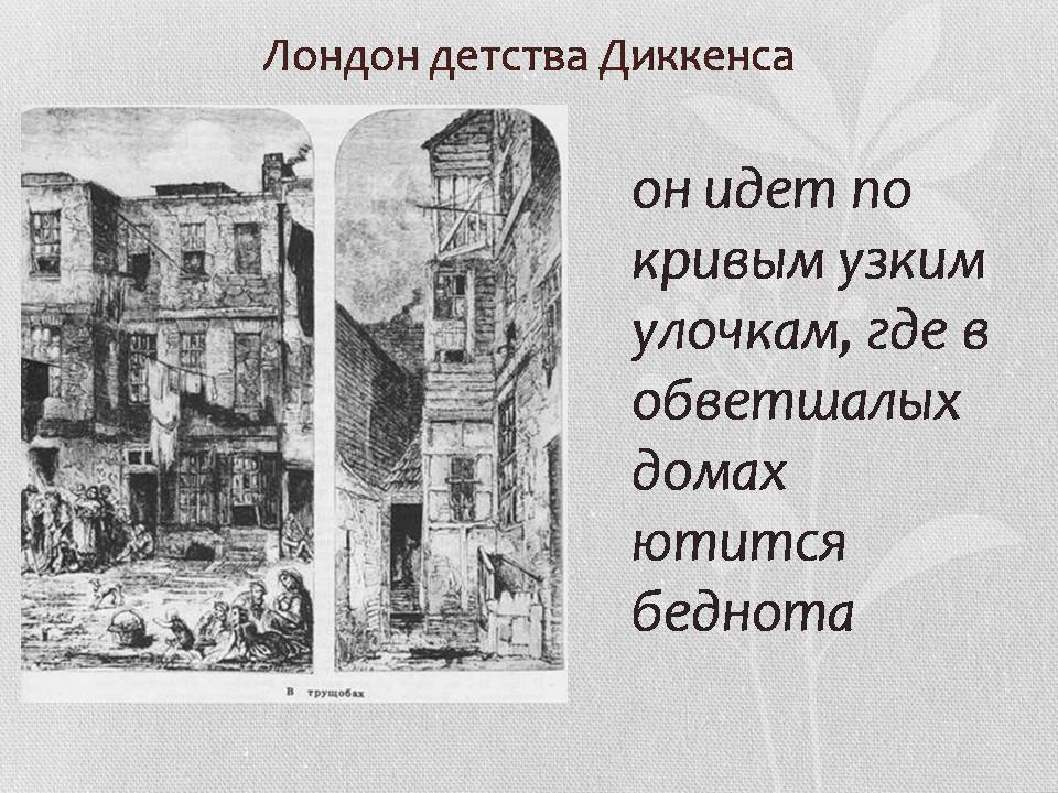 Презентація на тему «В Лондон с Оливером Твистом» - Слайд #3 Презентація на тему «В Лондон с Оливером Твистом» - Слайд #3