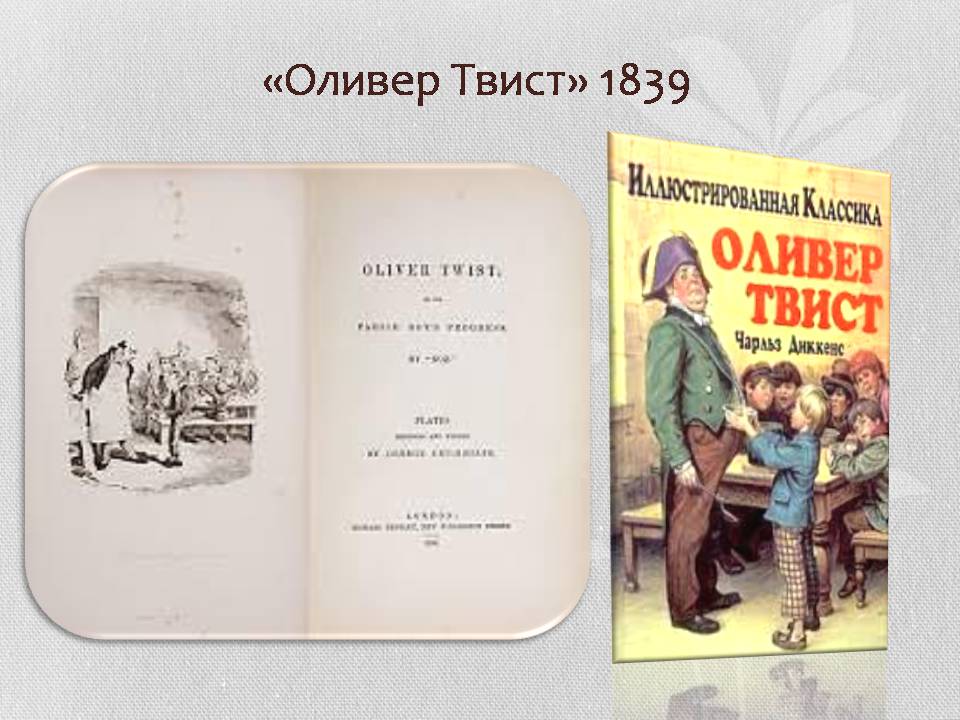 Презентація на тему «В Лондон с Оливером Твистом» - Слайд #6 Презентація на тему «В Лондон с Оливером Твистом» - Слайд #6