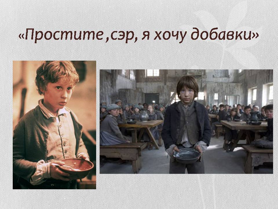 Презентація на тему «В Лондон с Оливером Твистом» - Слайд #9 Презентація на тему «В Лондон с Оливером Твистом» - Слайд #9
