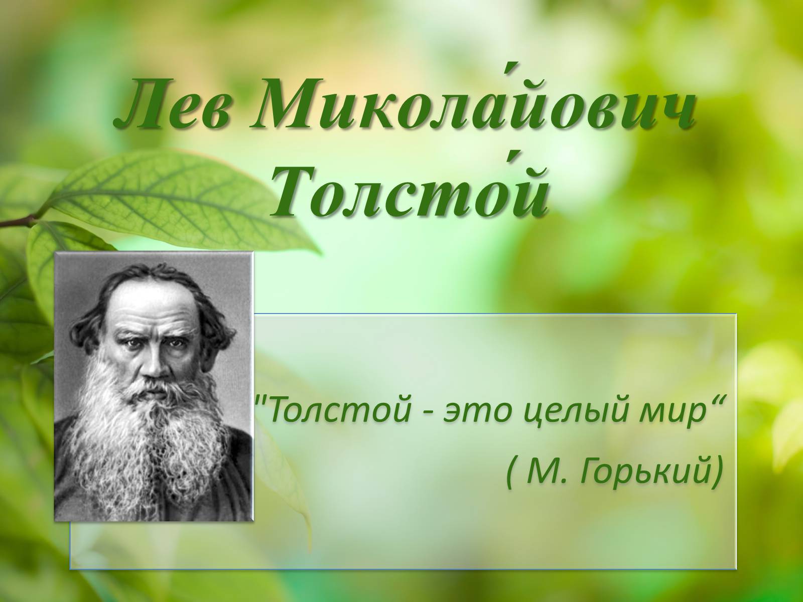 Презентація на тему «Лев Миколайович Толстой» (варіант 1) - Слайд #1 Презентація на тему «Лев Миколайович Толстой» (варіант 1) - Слайд #1