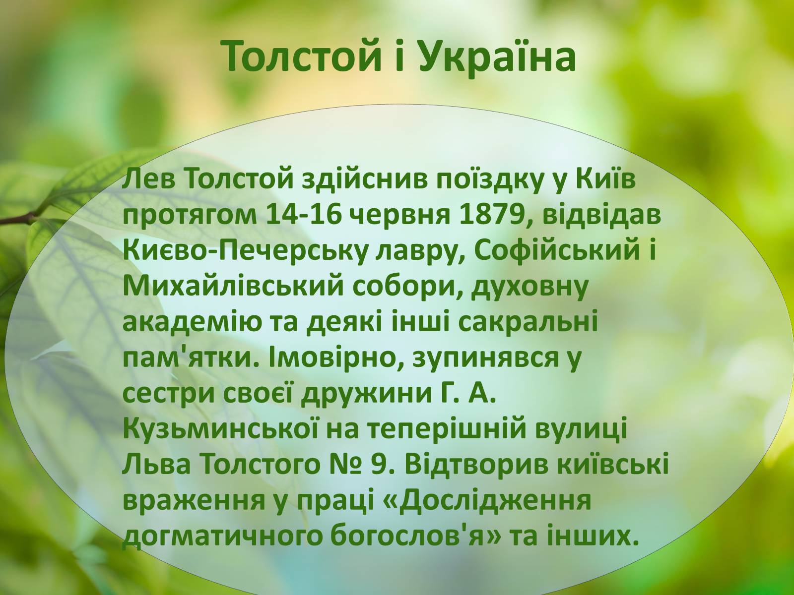 Презентація на тему «Лев Миколайович Толстой» (варіант 1) - Слайд #10 Презентація на тему «Лев Миколайович Толстой» (варіант 1) - Слайд #10