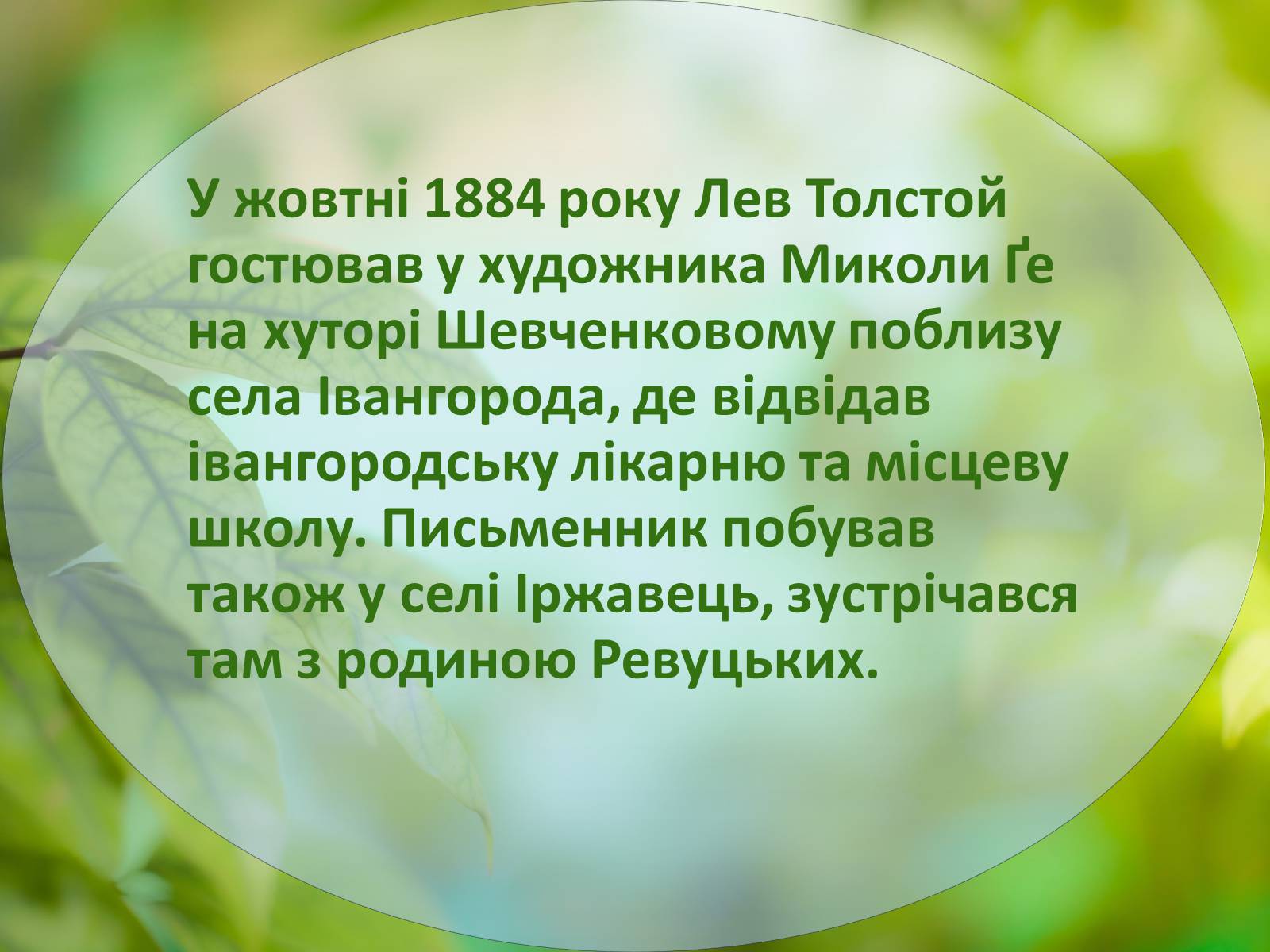 Презентація на тему «Лев Миколайович Толстой» (варіант 1) - Слайд #11 Презентація на тему «Лев Миколайович Толстой» (варіант 1) - Слайд #11