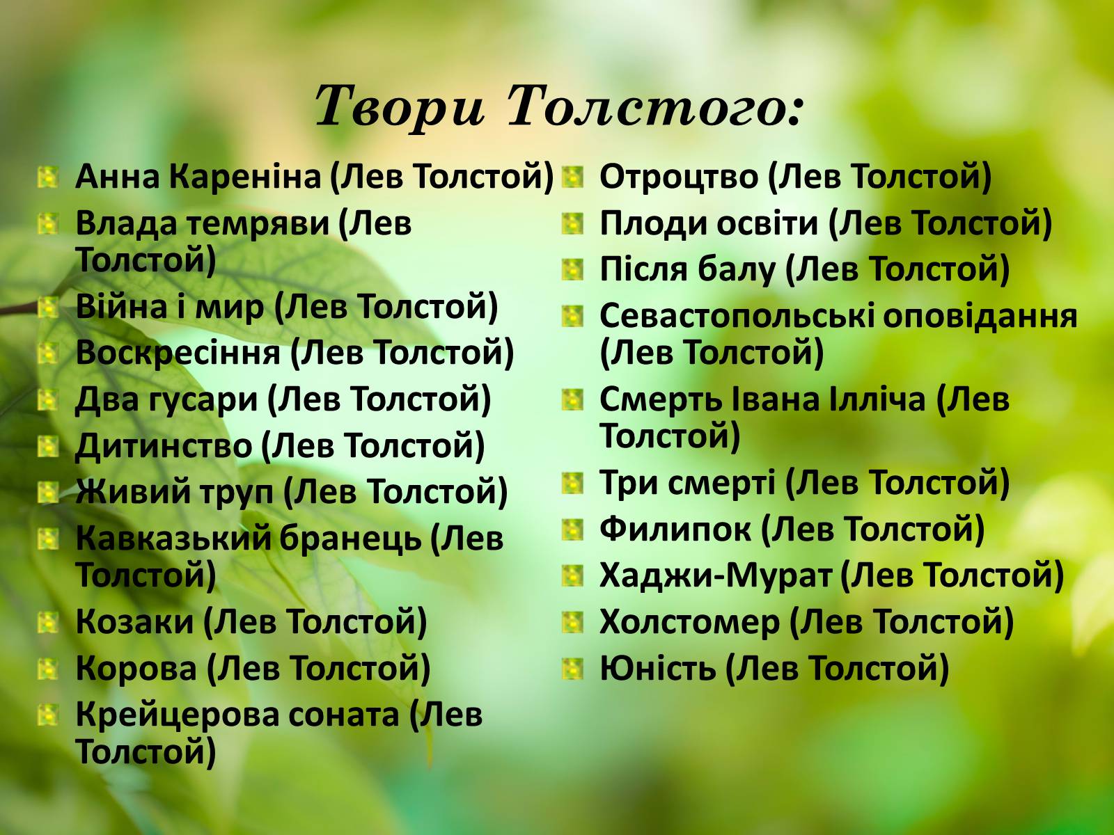 Презентація на тему «Лев Миколайович Толстой» (варіант 1) - Слайд #12 Презентація на тему «Лев Миколайович Толстой» (варіант 1) - Слайд #12