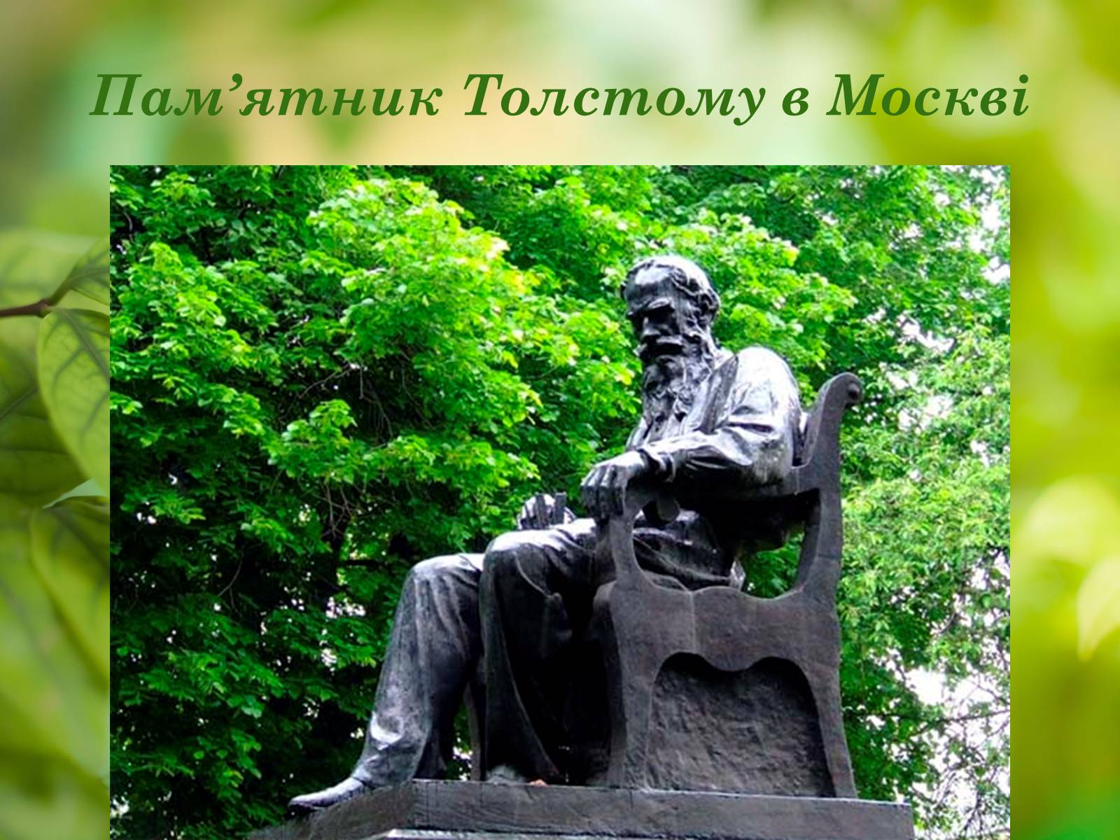 Презентація на тему «Лев Миколайович Толстой» (варіант 1) - Слайд #14 Презентація на тему «Лев Миколайович Толстой» (варіант 1) - Слайд #14