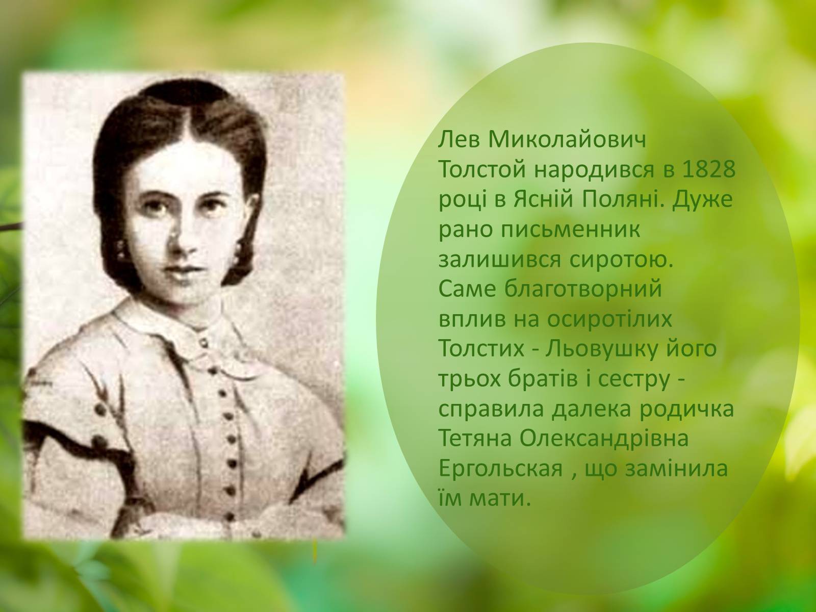 Презентація на тему «Лев Миколайович Толстой» (варіант 1) - Слайд #2 Презентація на тему «Лев Миколайович Толстой» (варіант 1) - Слайд #2