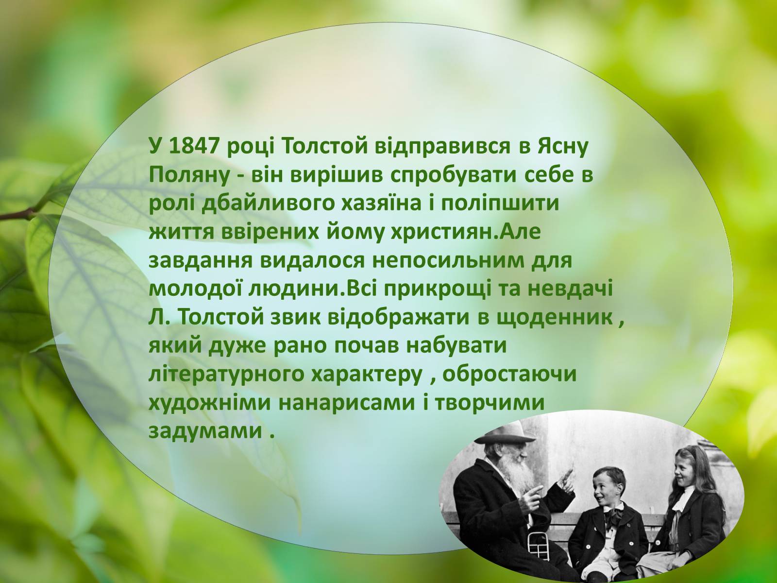 Презентація на тему «Лев Миколайович Толстой» (варіант 1) - Слайд #5 Презентація на тему «Лев Миколайович Толстой» (варіант 1) - Слайд #5