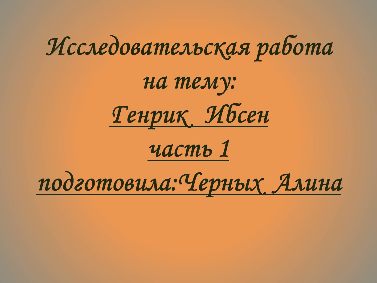 Презентація на тему «Генрик Ибсен» - Слайд #1 Презентація на тему «Генрик Ибсен» - Слайд #1