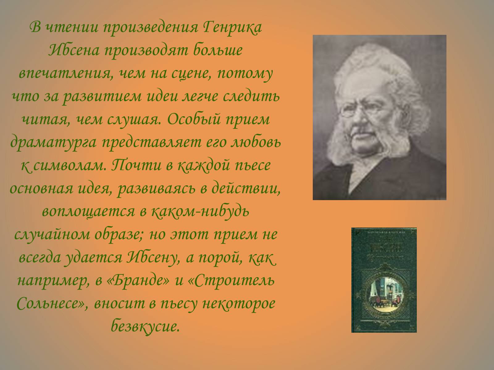Презентація на тему «Генрик Ибсен» - Слайд #10 Презентація на тему «Генрик Ибсен» - Слайд #10