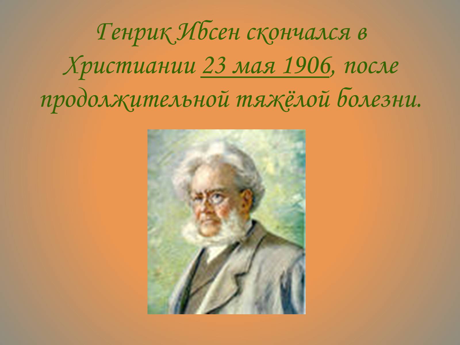 Презентація на тему «Генрик Ибсен» - Слайд #11 Презентація на тему «Генрик Ибсен» - Слайд #11
