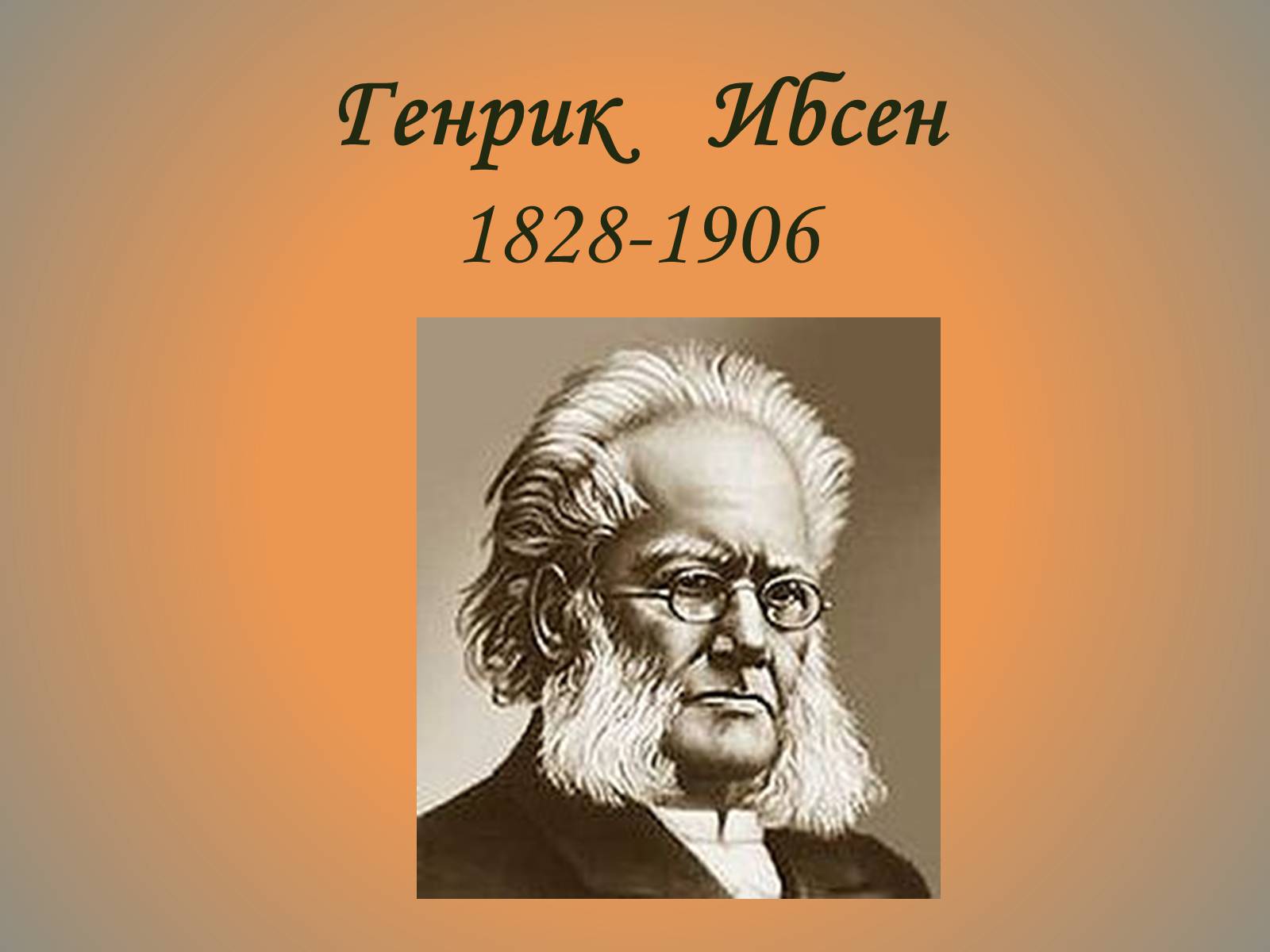 Презентація на тему «Генрик Ибсен» - Слайд #2 Презентація на тему «Генрик Ибсен» - Слайд #2