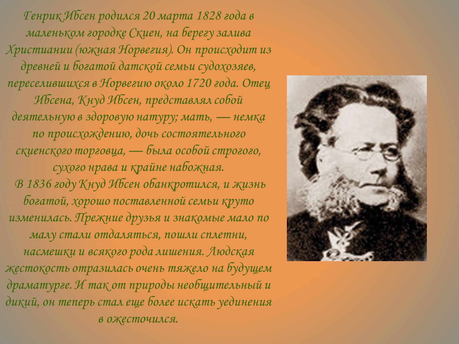 Презентація на тему «Генрик Ибсен» - Слайд #4 Презентація на тему «Генрик Ибсен» - Слайд #4