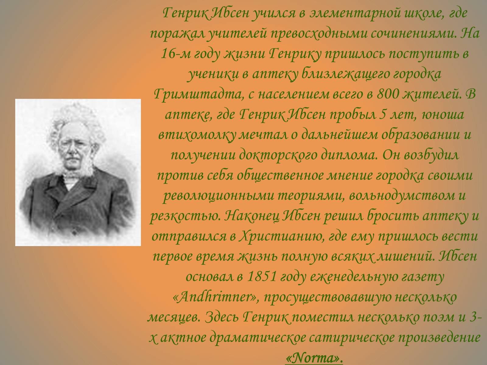 Презентація на тему «Генрик Ибсен» - Слайд #5 Презентація на тему «Генрик Ибсен» - Слайд #5