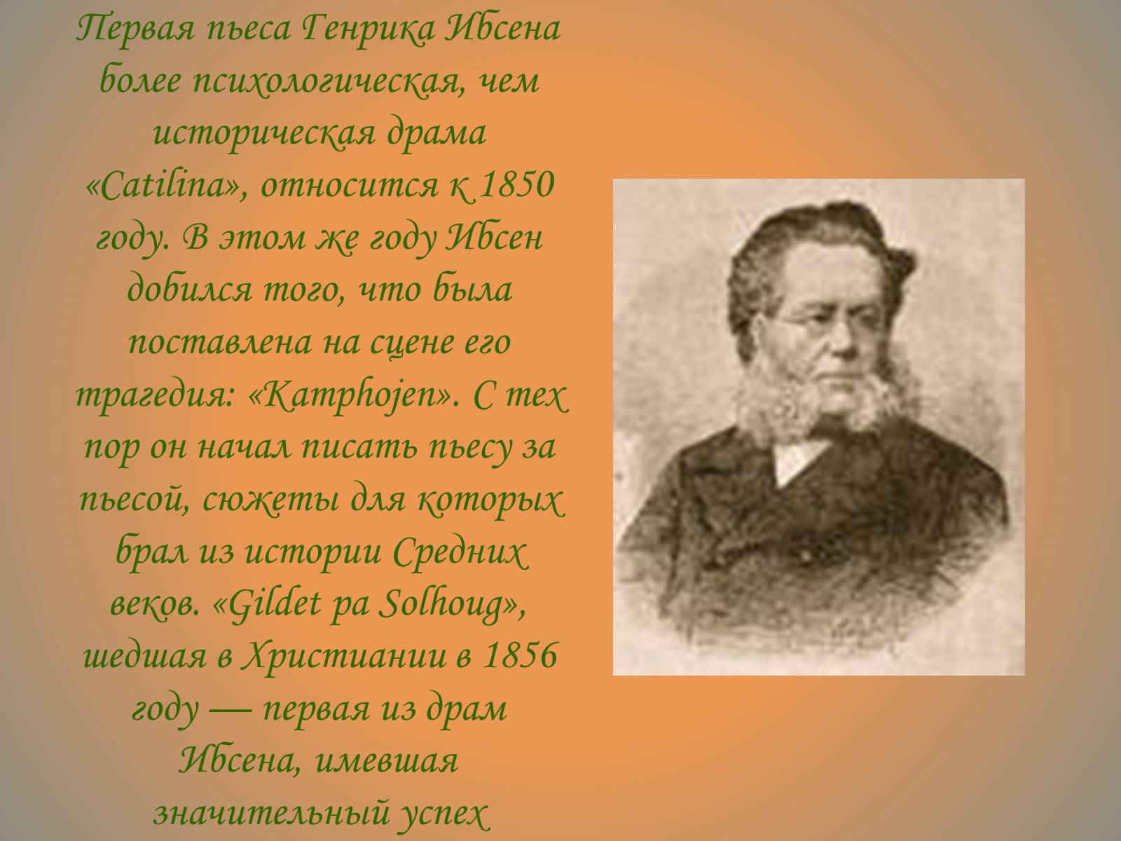 Презентація на тему «Генрик Ибсен» - Слайд #6 Презентація на тему «Генрик Ибсен» - Слайд #6