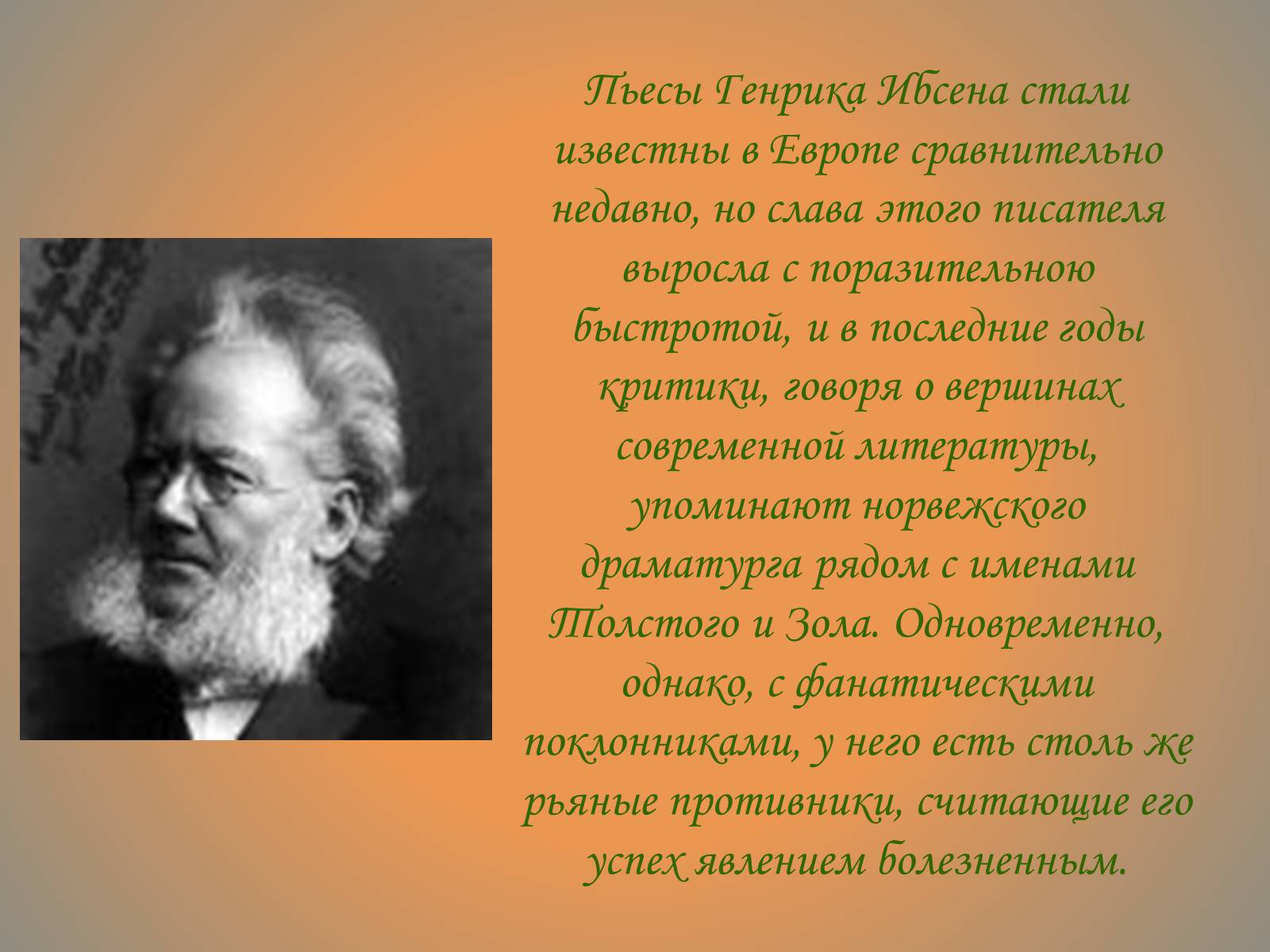 Презентація на тему «Генрик Ибсен» - Слайд #7 Презентація на тему «Генрик Ибсен» - Слайд #7