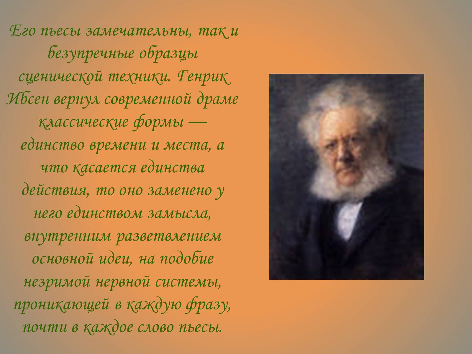 Презентація на тему «Генрик Ибсен» - Слайд #8 Презентація на тему «Генрик Ибсен» - Слайд #8