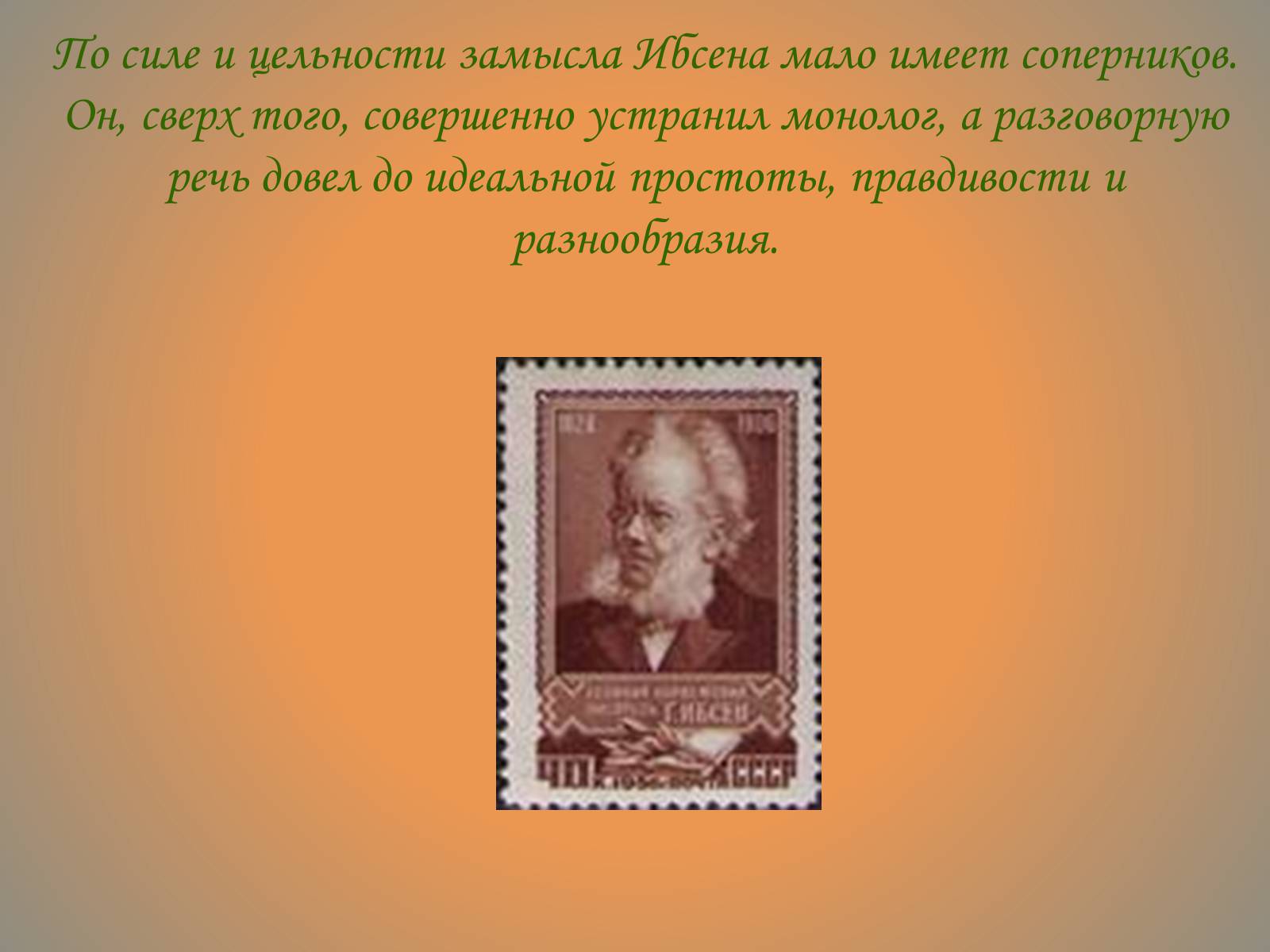 Презентація на тему «Генрик Ибсен» - Слайд #9 Презентація на тему «Генрик Ибсен» - Слайд #9