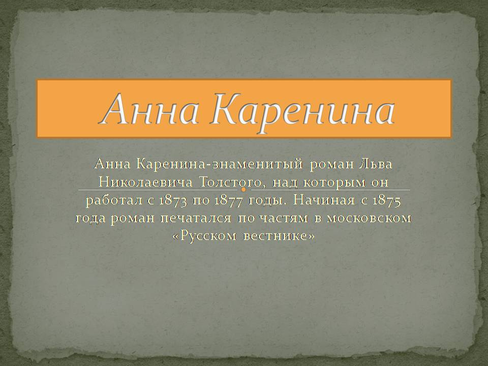Презентація на тему «Анна Каренина» (варіант 4) - Слайд #1 Презентація на тему «Анна Каренина» (варіант 4) - Слайд #1