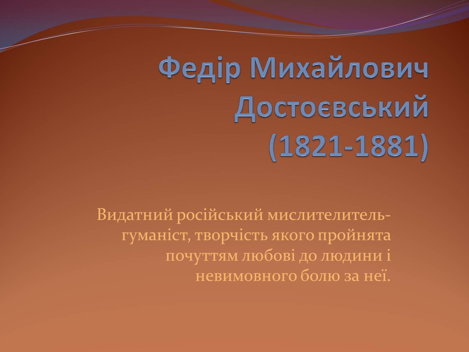 Презентація на тему «Федір Михайлович Достоєвський» - Слайд #1 Презентація на тему «Федір Михайлович Достоєвський» - Слайд #1