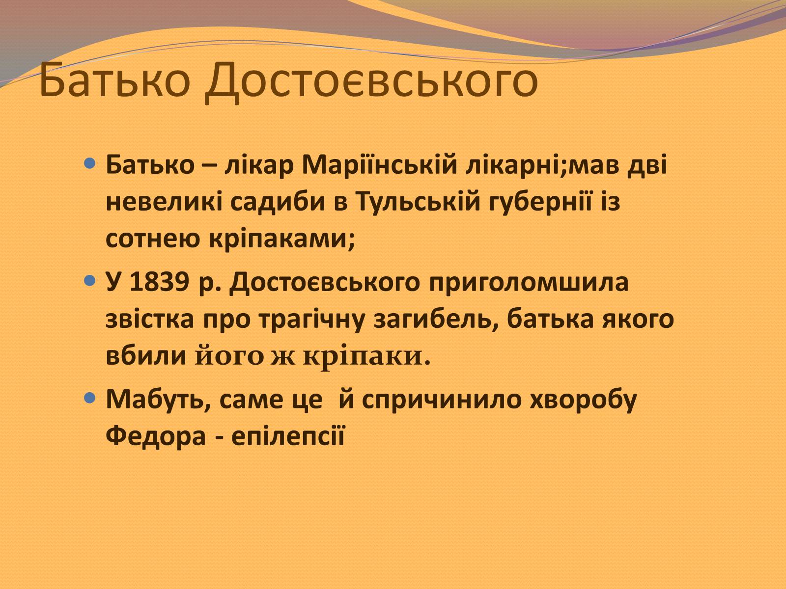 Презентація на тему «Федір Михайлович Достоєвський» - Слайд #3 Презентація на тему «Федір Михайлович Достоєвський» - Слайд #3