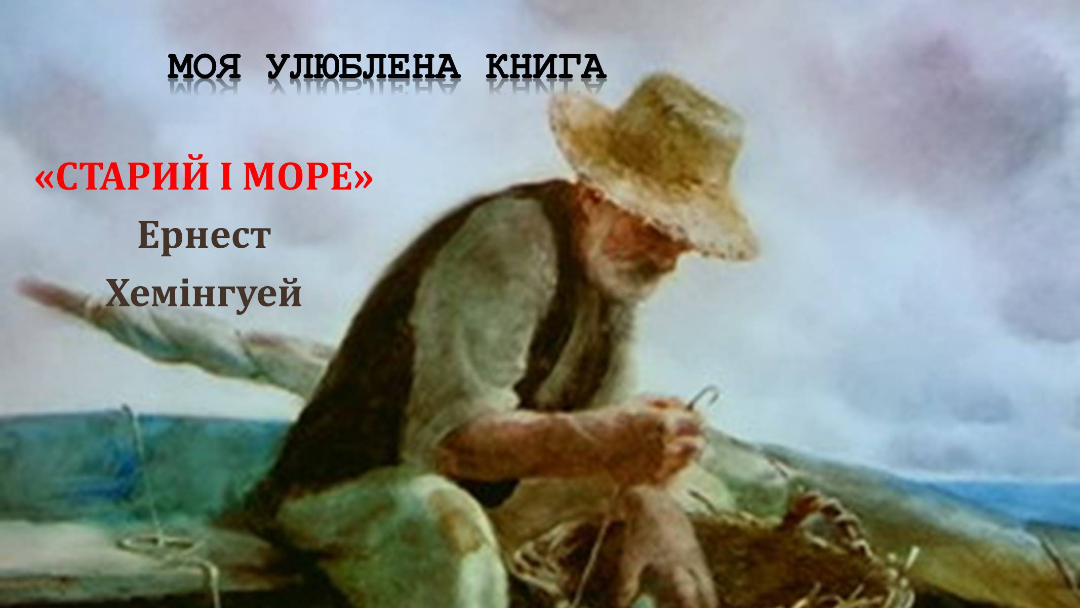 Презентація на тему «Сарий і море» - Слайд #1 Презентація на тему «Сарий і море» - Слайд #1