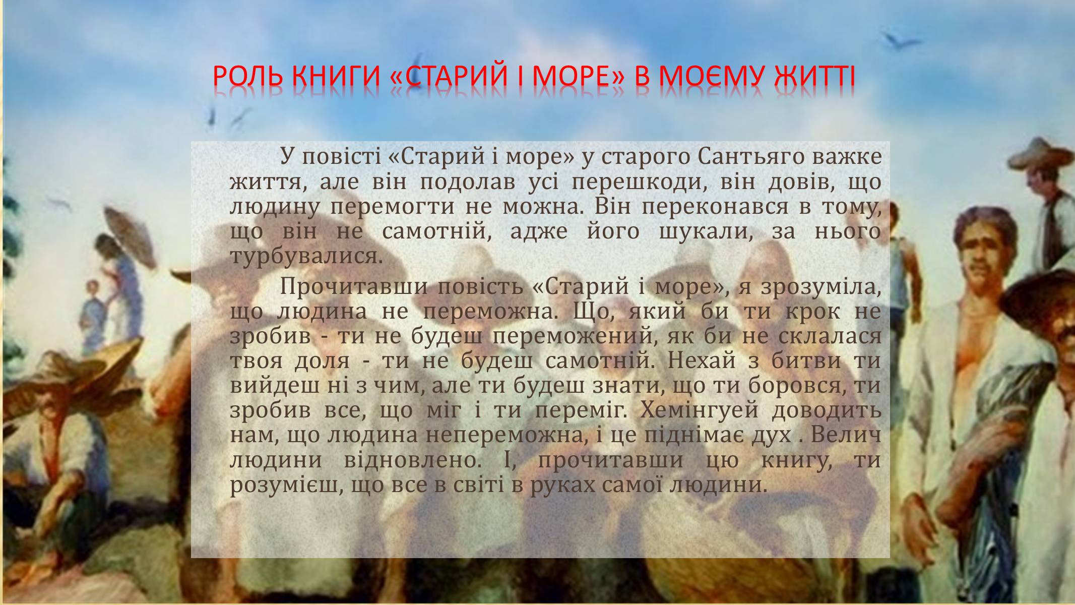 Презентація на тему «Сарий і море» - Слайд #11 Презентація на тему «Сарий і море» - Слайд #11