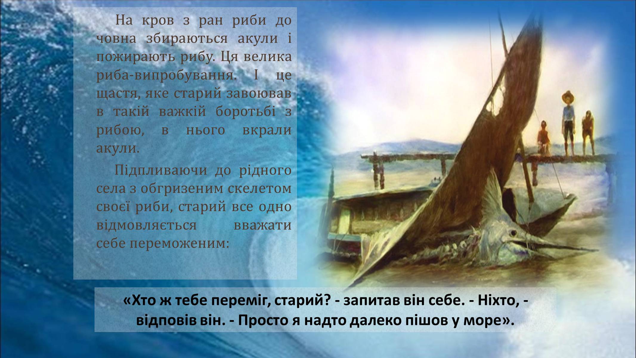 Презентація на тему «Сарий і море» - Слайд #3 Презентація на тему «Сарий і море» - Слайд #3