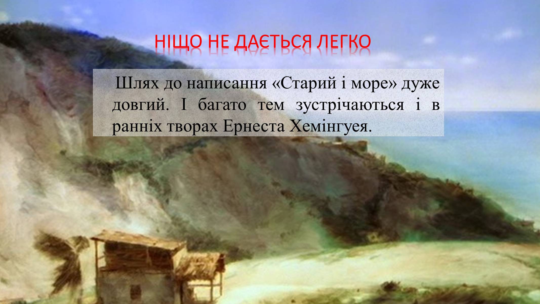 Презентація на тему «Сарий і море» - Слайд #7 Презентація на тему «Сарий і море» - Слайд #7