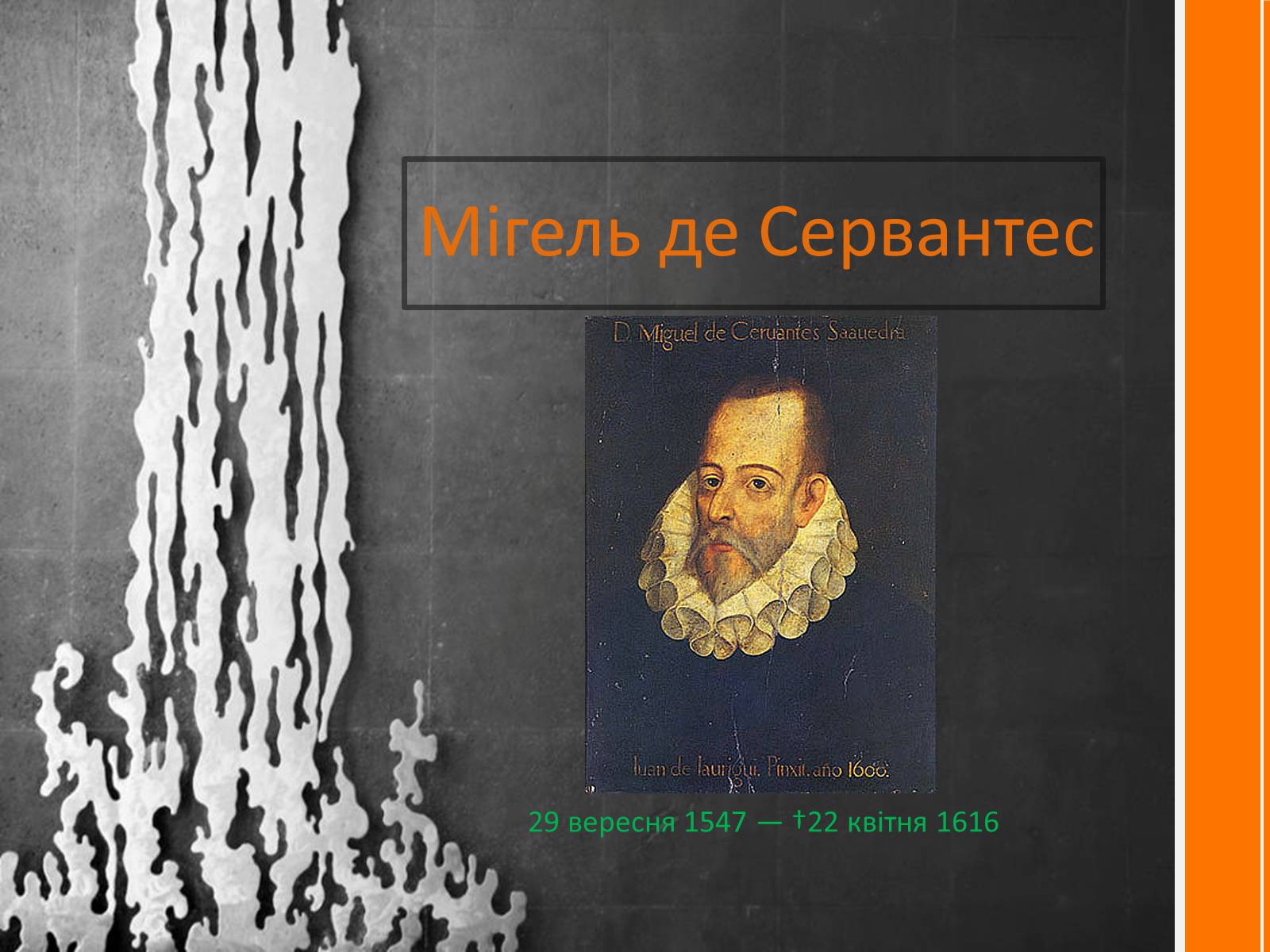 Презентація на тему «Мігель де Сервантес» (варіант 2) - Слайд #1 Презентація на тему «Мігель де Сервантес» (варіант 2) - Слайд #1