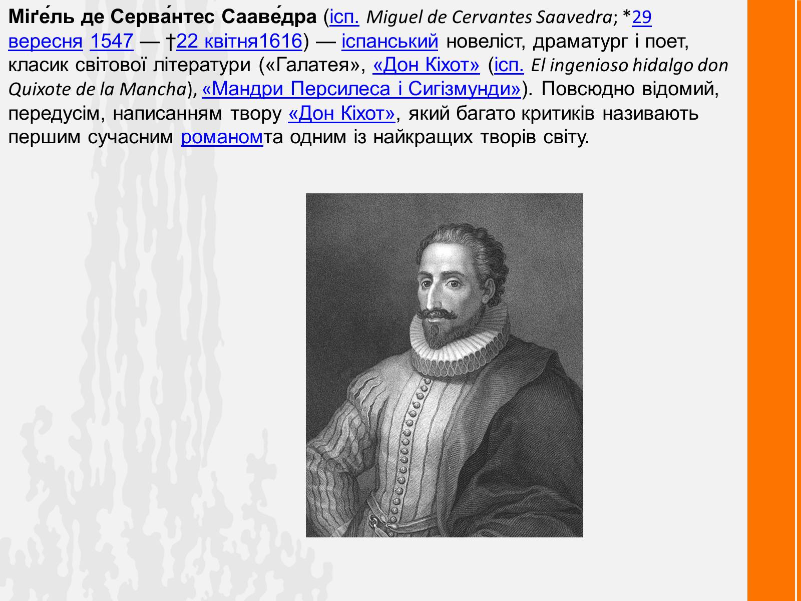 Презентація на тему «Мігель де Сервантес» (варіант 2) - Слайд #2 Презентація на тему «Мігель де Сервантес» (варіант 2) - Слайд #2