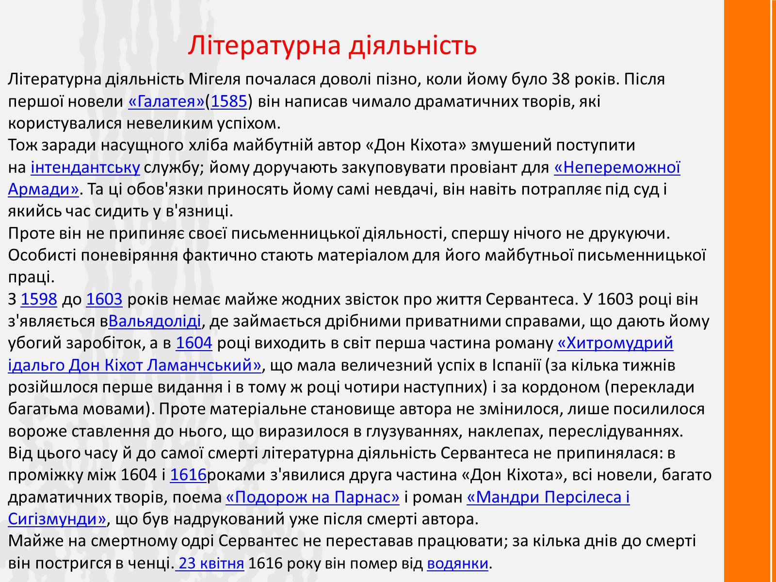 Презентація на тему «Мігель де Сервантес» (варіант 2) - Слайд #7 Презентація на тему «Мігель де Сервантес» (варіант 2) - Слайд #7