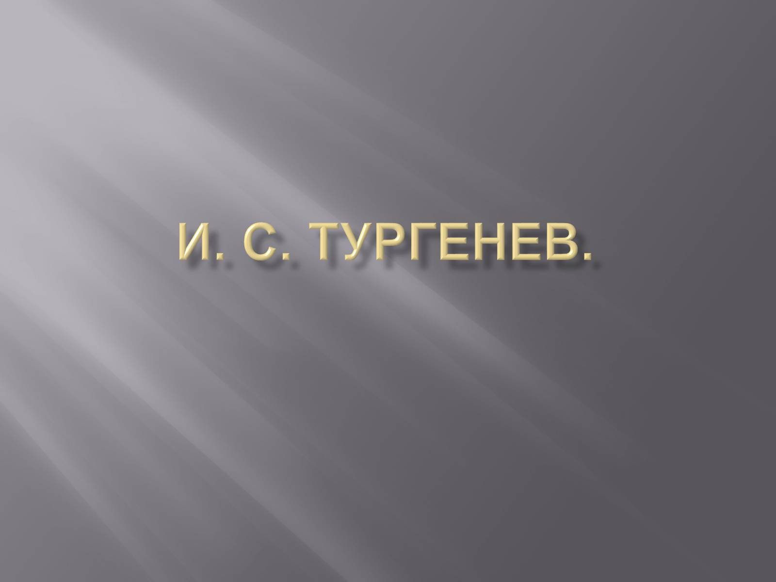 Презентація на тему «Тургенев» - Слайд #1 Презентація на тему «Тургенев» - Слайд #1