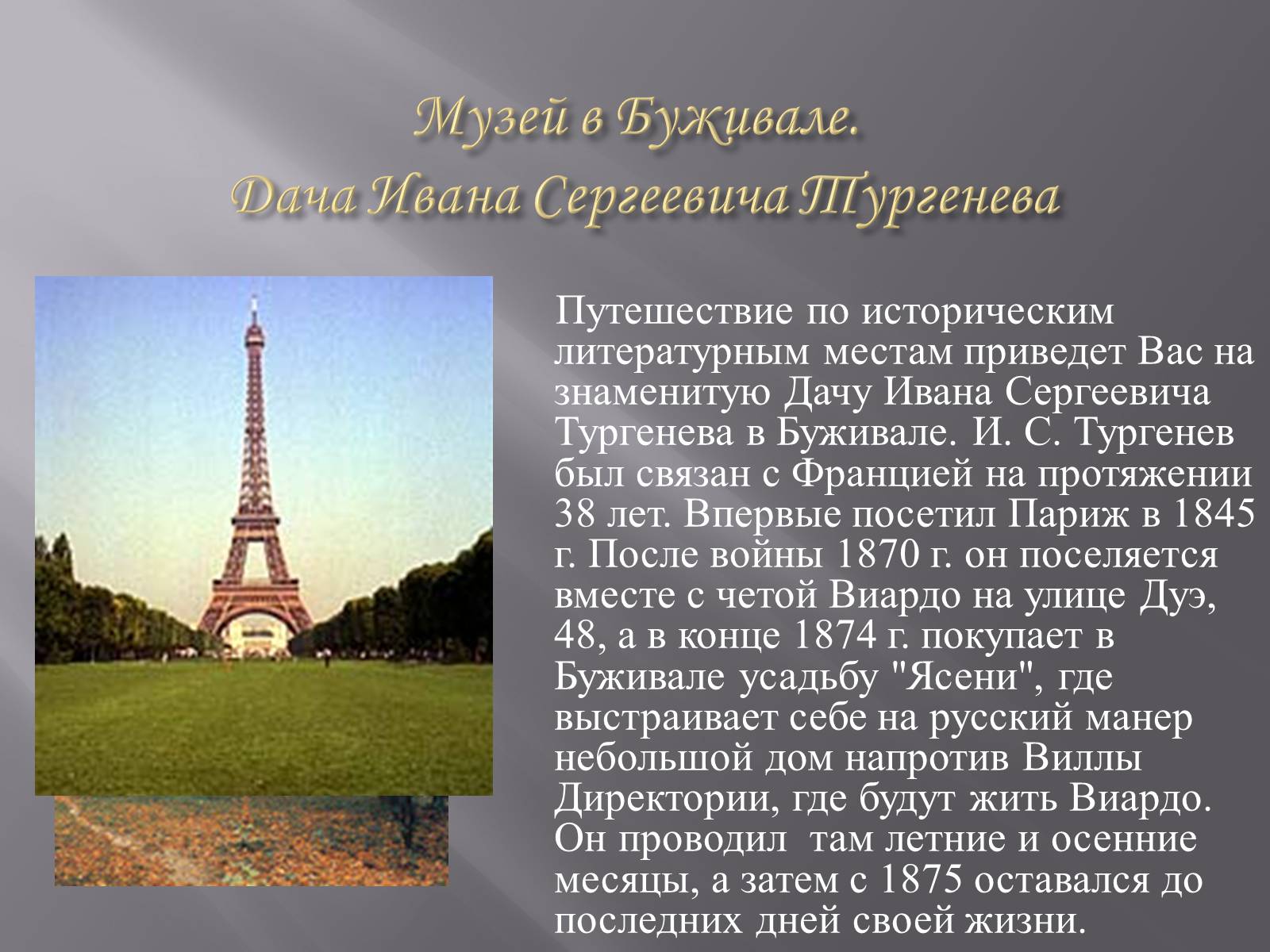 Презентація на тему «Тургенев» - Слайд #26 Презентація на тему «Тургенев» - Слайд #26