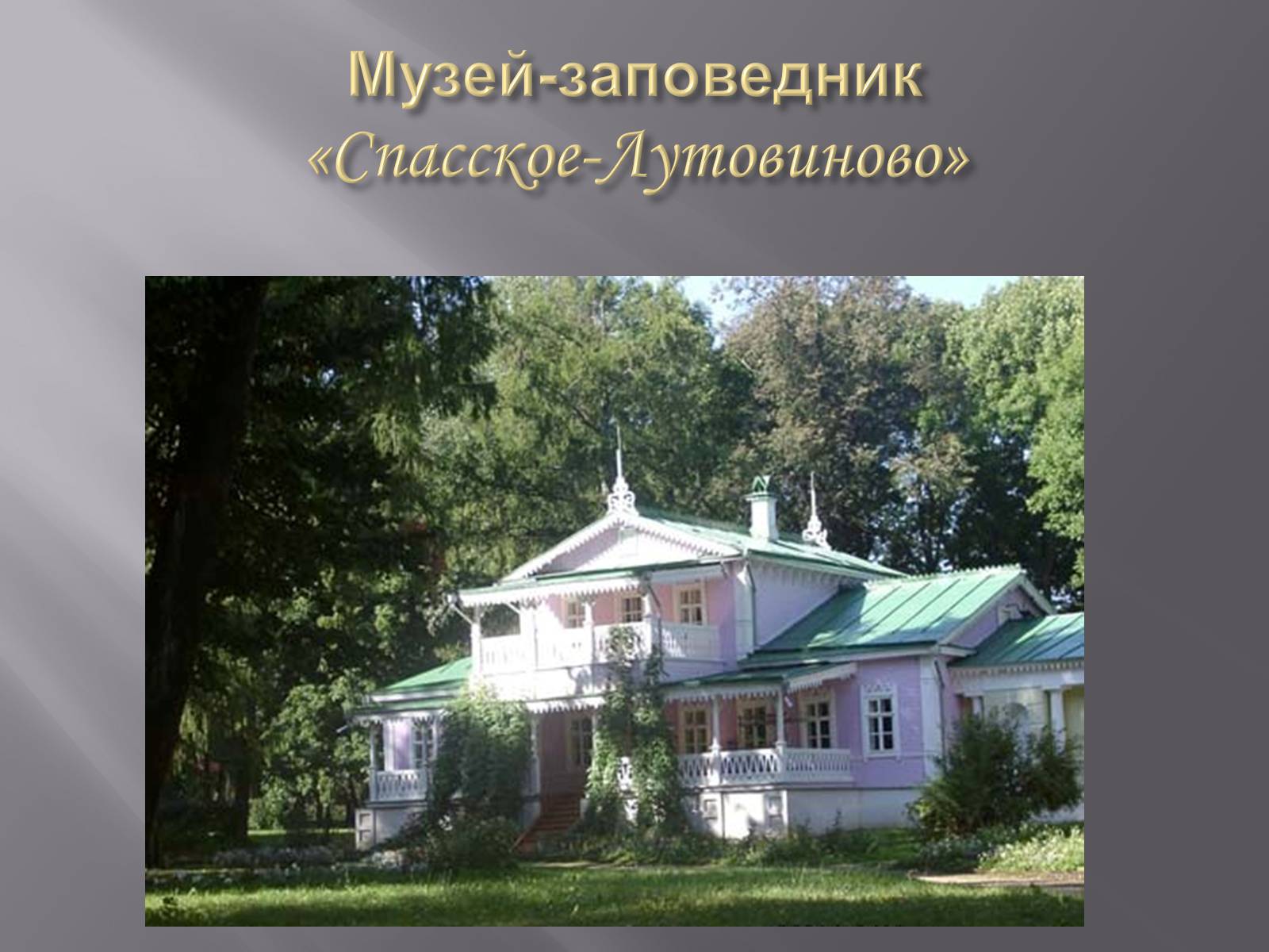 Презентація на тему «Тургенев» - Слайд #4 Презентація на тему «Тургенев» - Слайд #4