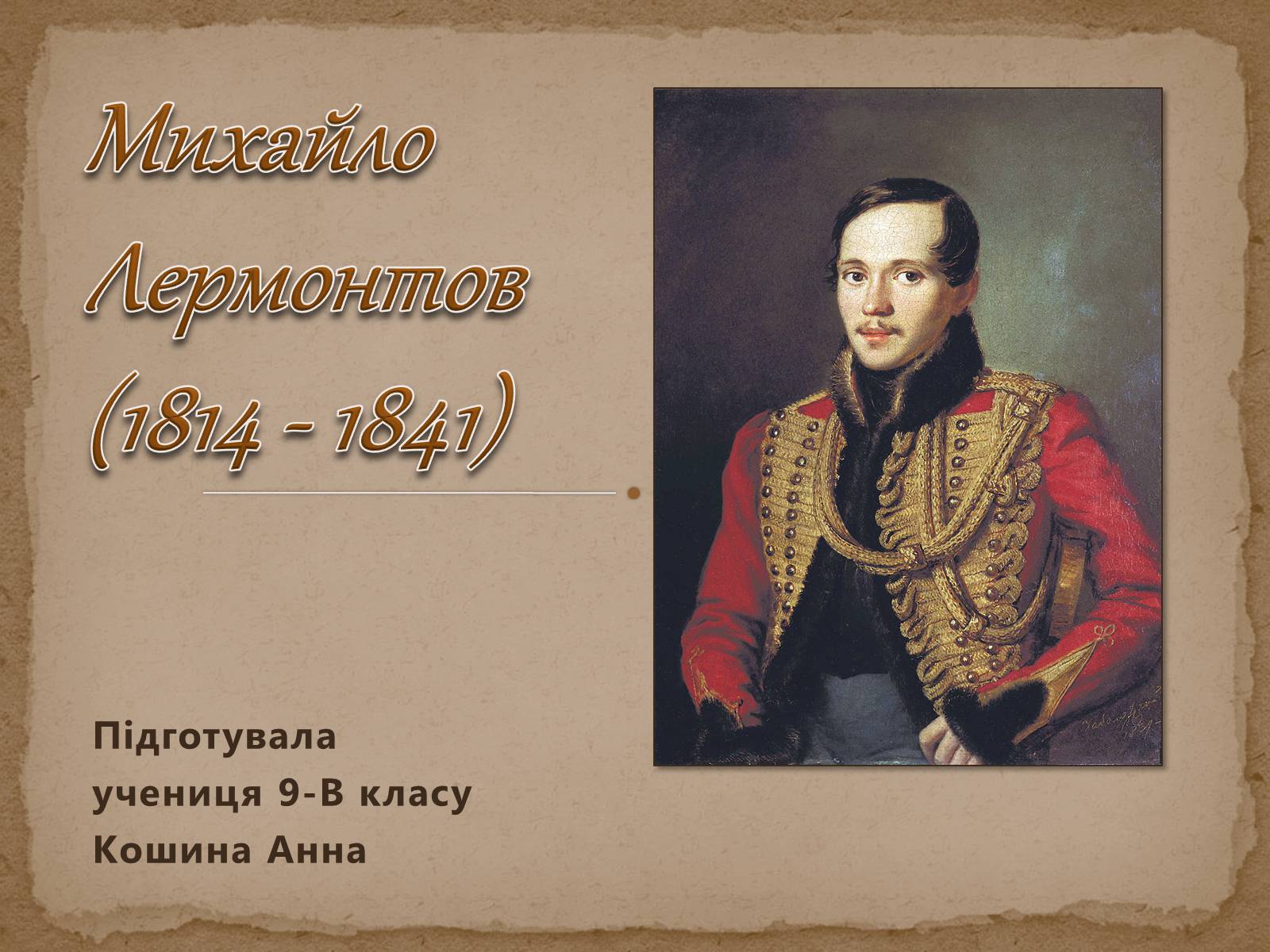 Презентація на тему «Михайло Лермонтов» (варіант 1) - Слайд #1 Презентація на тему «Михайло Лермонтов» (варіант 1) - Слайд #1