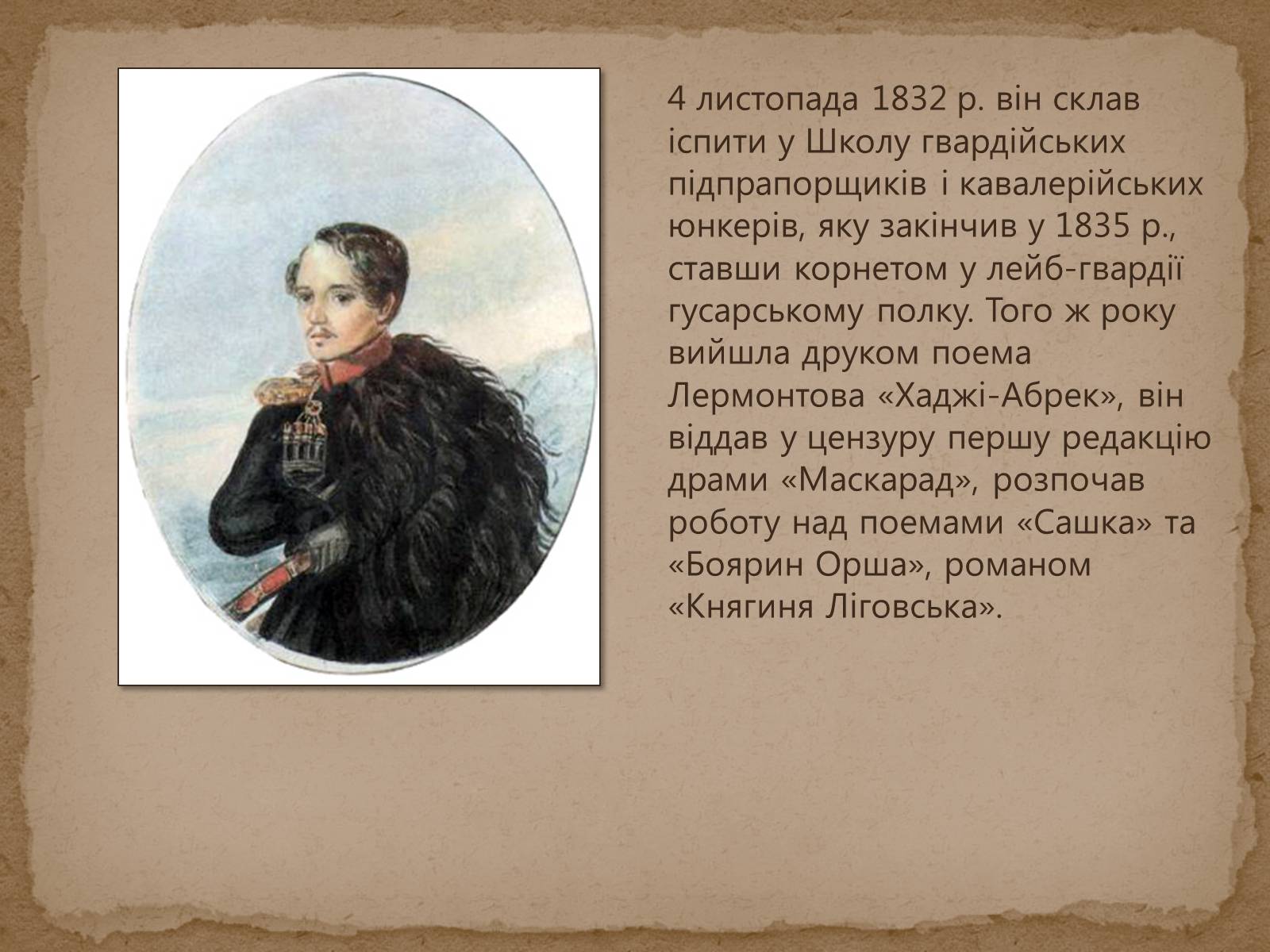 Презентація на тему «Михайло Лермонтов» (варіант 1) - Слайд #10 Презентація на тему «Михайло Лермонтов» (варіант 1) - Слайд #10