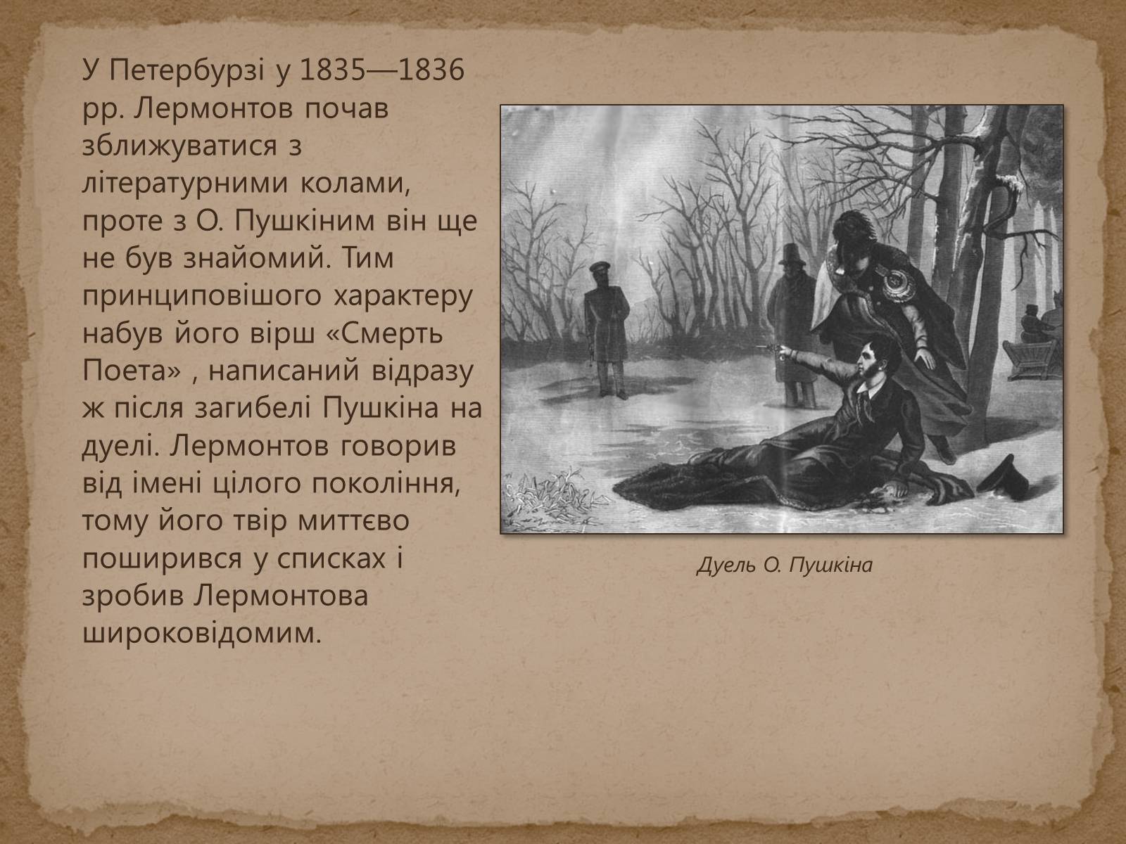 Презентація на тему «Михайло Лермонтов» (варіант 1) - Слайд #11 Презентація на тему «Михайло Лермонтов» (варіант 1) - Слайд #11