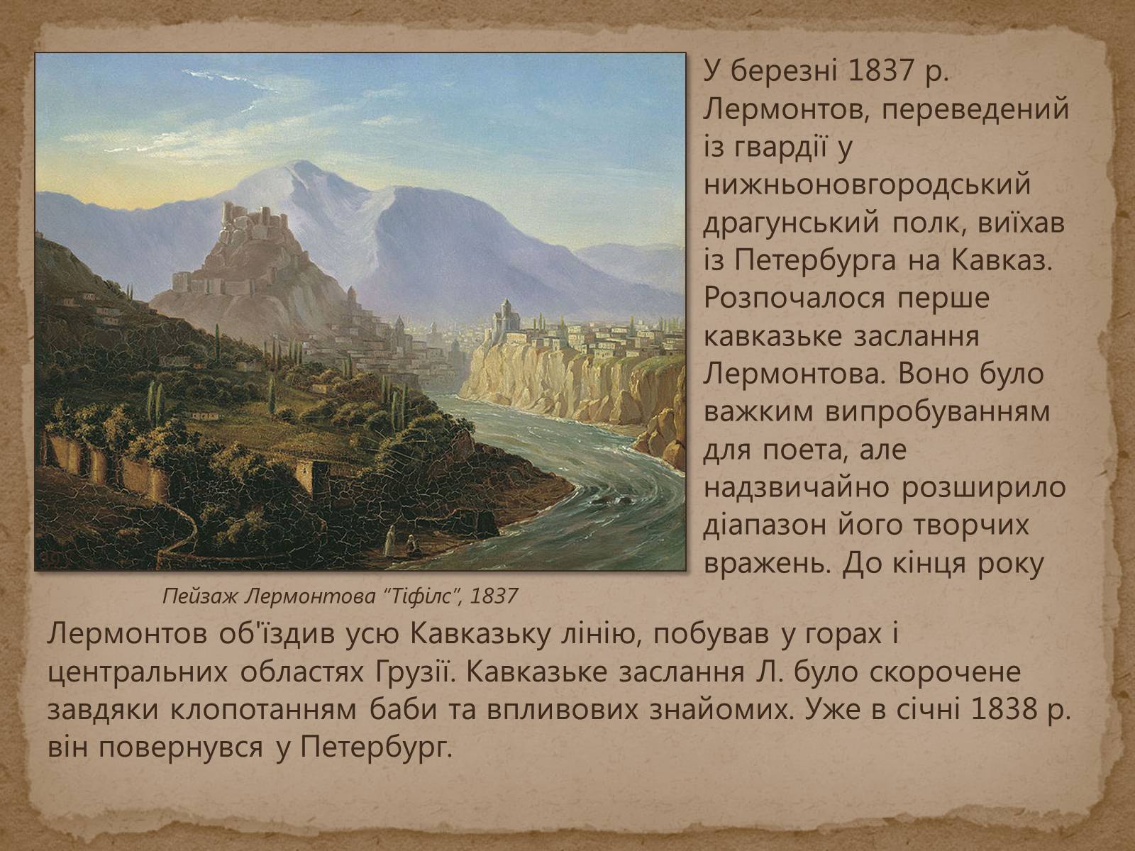 Презентація на тему «Михайло Лермонтов» (варіант 1) - Слайд #12 Презентація на тему «Михайло Лермонтов» (варіант 1) - Слайд #12